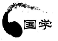 “國學智慧”專題特色培訓課程
