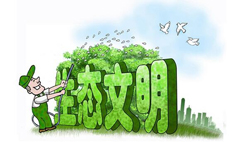 “生態(tài)文明建”專題特色培訓課程