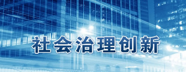 “政府與社會治理創(chuàng)新”專題特色培訓課程