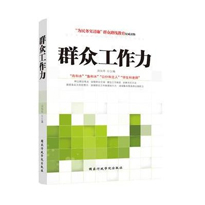 “群眾工作”專題特色培訓課程